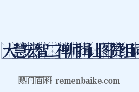 大慧宏智二禅师揖让图赞组词是什么意思的图片